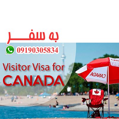 ویزا مسافرتی کانادا